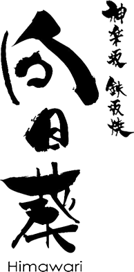 神楽坂 鉄板焼 向日葵 LOGO
