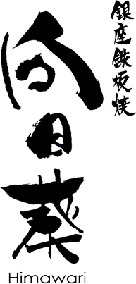 銀座 鉄板焼 向日葵 LOGO