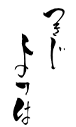 つきじよつは LOGO
