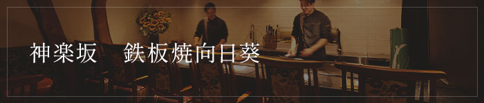 神楽坂 鉄板焼 向日葵