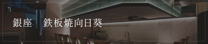 銀座 鉄板焼 向日葵