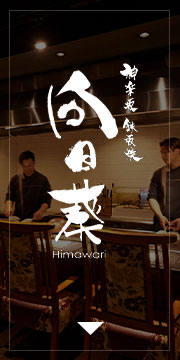 神楽坂 鉄板焼 向日葵