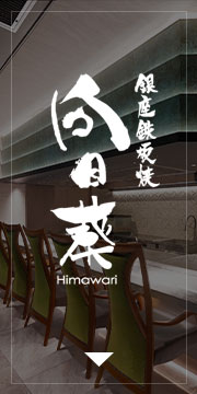 銀座 鉄板焼 向日葵