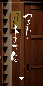 つきじよつは