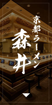 京都ラーメン森井