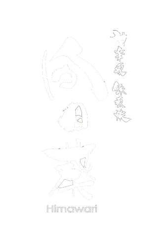 神楽坂 鉄板焼 向日葵
