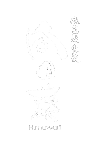 銀座 鉄板焼 向日葵